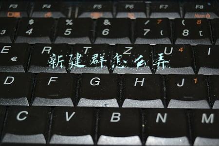 新建群怎么弄