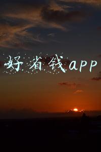 好省钱app