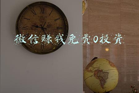 微信赚钱免费0投资