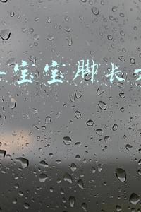 一岁半宝宝脚长大概几厘米