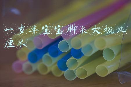 一岁半宝宝脚长大概几厘米