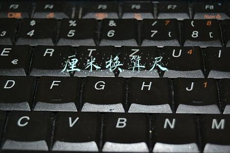 厘米换算尺