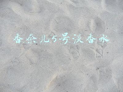 香奈儿5号淡香水