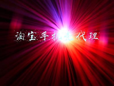 淘宝手机壳代理