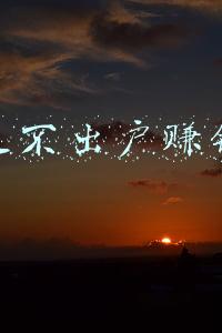 足不出户赚钱