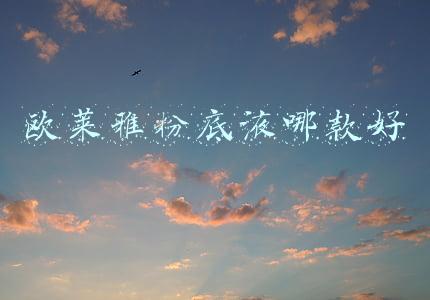 欧莱雅粉底液哪款好