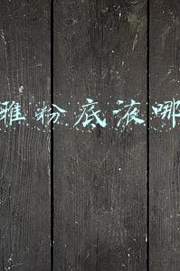 欧莱雅粉底液哪款好