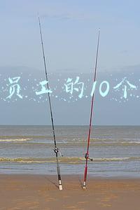 管理员工的10个绝招