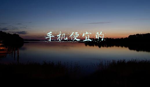 手机便宜的