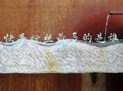 快手粉丝最多的是谁