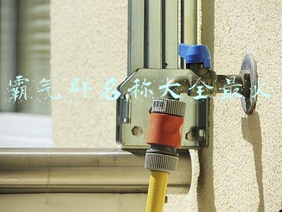 霸气群名称大全最火