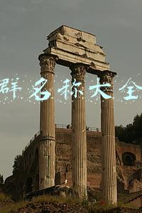 闺蜜霸气群名称大全最火(搞笑闺蜜群名称，个性有趣)