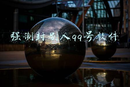 强制封别人qq号软件安卓下载(安徽警方破获“裸聊”大案！刚刚，央视披露详情！专挑这种男性下手……)