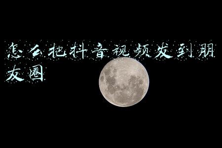 怎么把抖音视频发到朋友圈不显示抖音号(微信视频号，能超越抖音吗？)