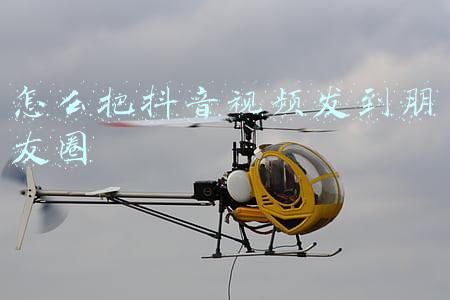 怎么把抖音视频发到朋友圈