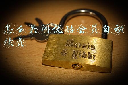 怎么关闭优酷会员自动续费
