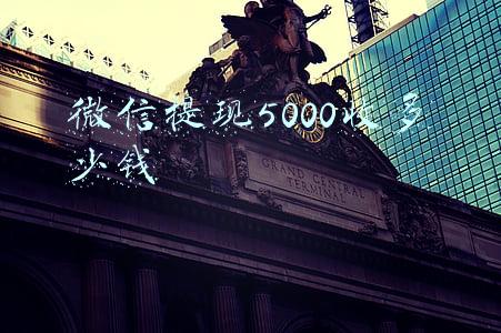 微信提现5000收多少钱