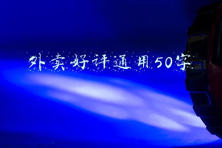 外卖好评通用50字
