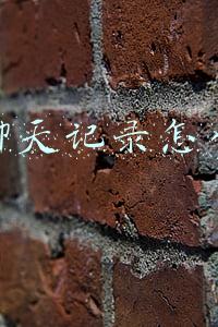 微信聊天记录怎么录屏