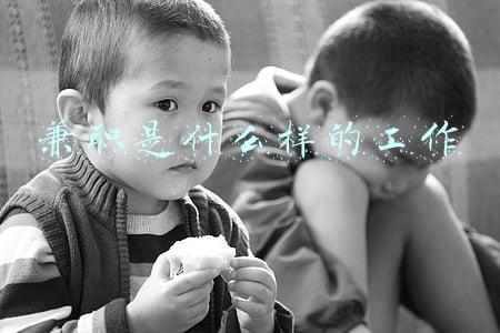 兼职是什么样的工作
