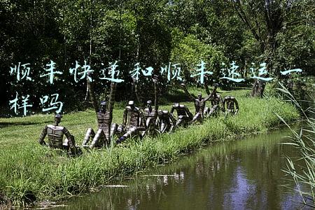 顺丰快递和顺丰速运一样吗
