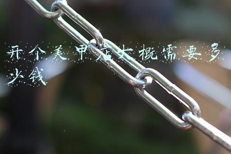 开个美甲店大概需要多少钱