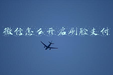 微信怎么开启刷脸支付