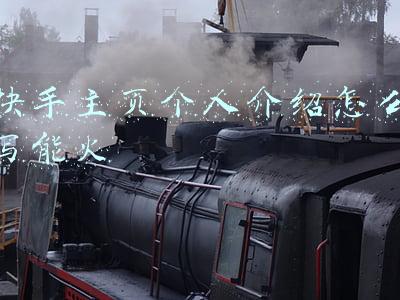 快手主页个人介绍怎么写能火