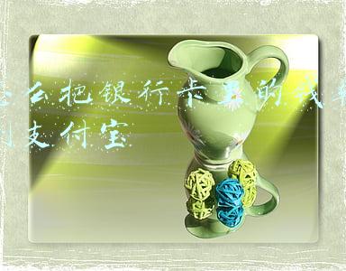 怎么把银行卡里的钱转到支付宝