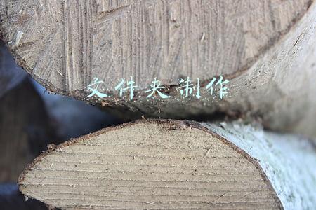 文件夹制作