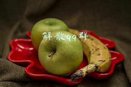 解散qq群