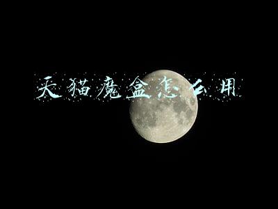 天猫魔盒怎么用