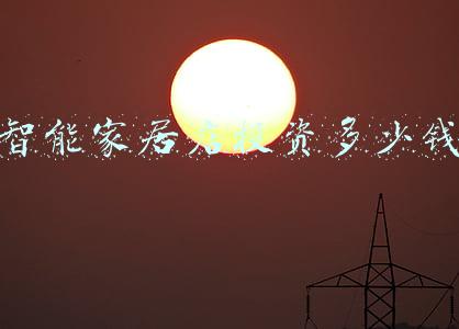 现在开智能家居店有生意吗？：开一家智能家居店怎么样