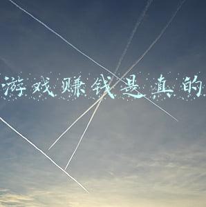 玩游戏赚钱是真的吗