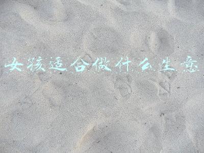 女孩适合做什么生意