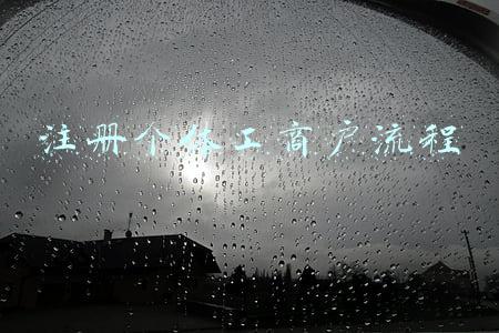 注册个体工商户流程