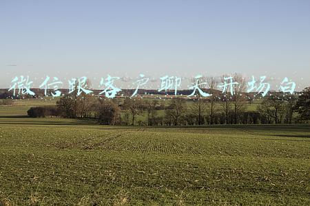 微信跟客户聊天开场白