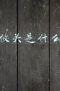 生死攸关是什么意思