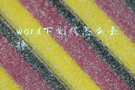 word下划线怎么去掉