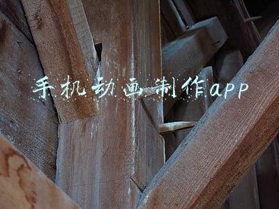 手机动画制作app