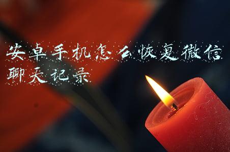 安卓手机怎么恢复微信聊天记录