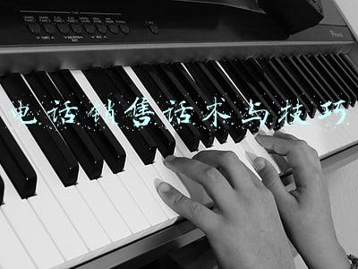 电话销售话术与技巧视频(听到这样的开场白 赶紧挂断电话)