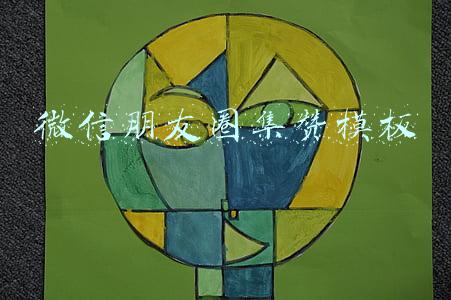 微信朋友圈集赞模板