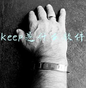 keep软件的优缺点(那么多款健身APP，哪款适合你？)