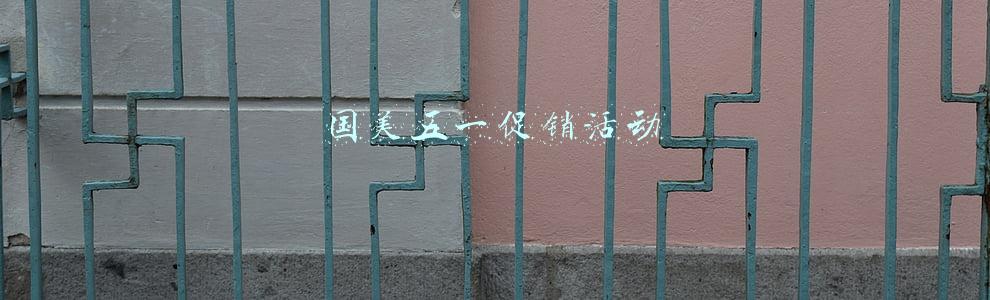 国美五一促销活动