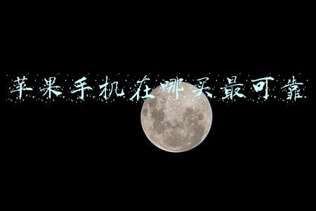 苹果手机在哪买最可靠