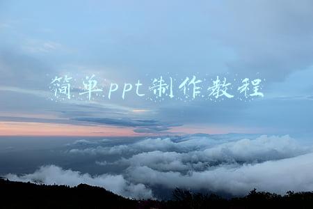 简单ppt制作教程