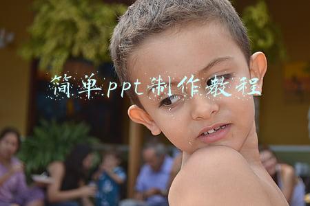 简单ppt制作教程