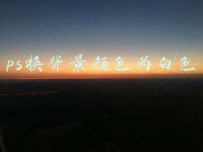 ps换背景颜色为白色