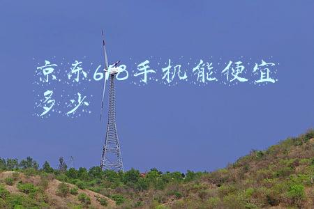 京东618手机能便宜多少